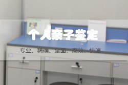 巴中匿名亲子鉴定费用是多少，巴中隐私亲子鉴定如何办理