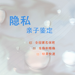 巴中匿名DNA亲子鉴定办理条件，巴中隐私亲子鉴定多少钱