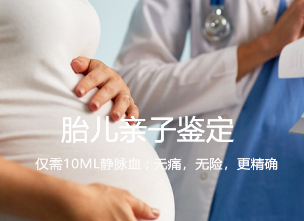 巴中怀孕亲子鉴定如何做,巴中孕期亲子鉴定机构电话查询