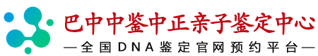 中鉴中正巴中亲子鉴定中心